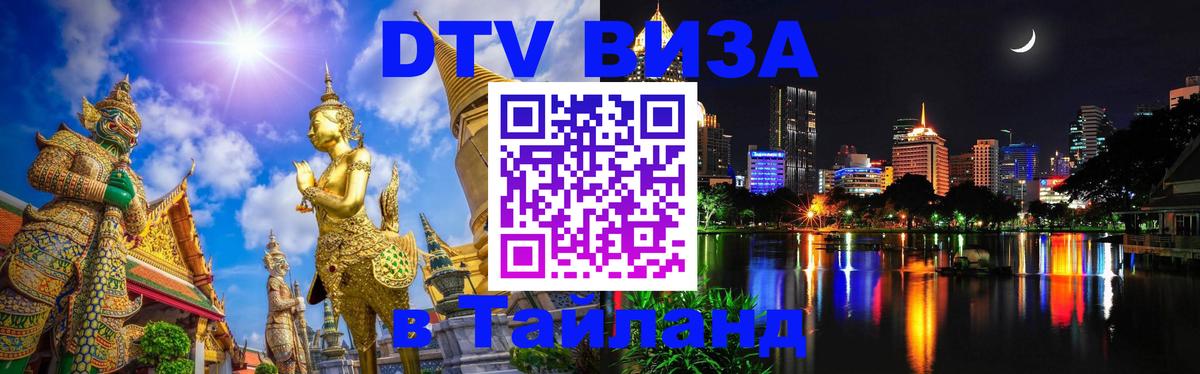 Как сделать DTV визу в Тайланд 