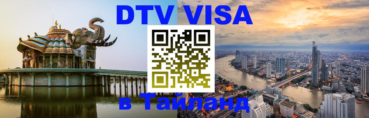DTV (ДТВ) visa Таиланд 